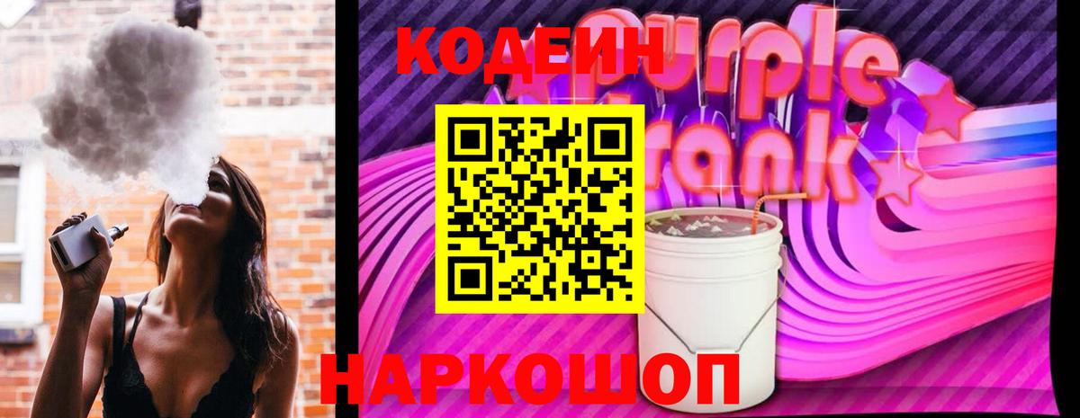 Краснодар  Codein Purple Drank  Кодеин напиток Lean (лин)  Вход с VPN 