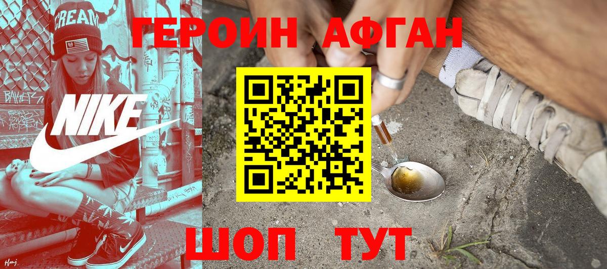 Героин афганец Краснодар